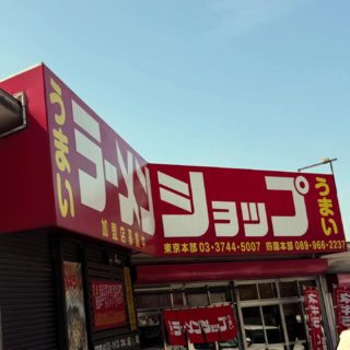 BBSCARS

ラシーン専門店

誘惑に負けました

#BBSCARS
#ラシーン専門店
#ラーメンショップ
#お昼ご飯
#ラーメン